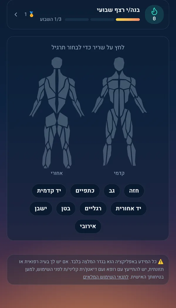 מסך הבית באפליקציית מד-נק: רצף אימונים שבועי ומפת שרירים לבחירת תרגיל